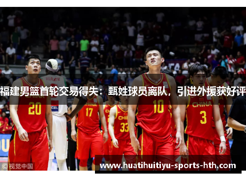 福建男篮首轮交易得失：甄姓球员离队，引进外援获好评