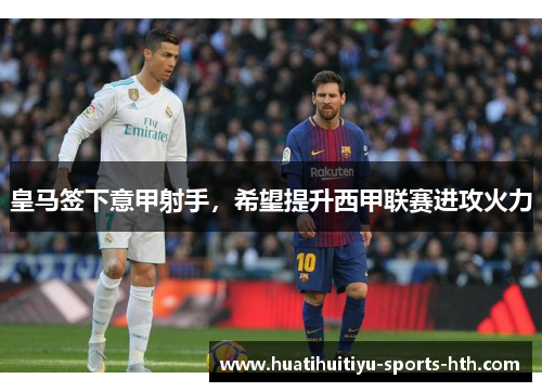 皇马签下意甲射手，希望提升西甲联赛进攻火力
