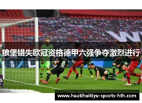 狼堡错失欧冠资格德甲六强争夺激烈进行