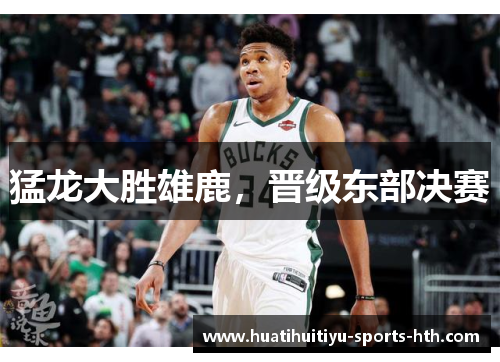 猛龙大胜雄鹿，晋级东部决赛