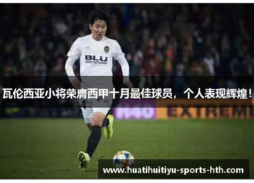 瓦伦西亚小将荣膺西甲十月最佳球员，个人表现辉煌！