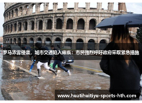 罗马浓雾侵袭，城市交通陷入瘫痪：市民强烈呼吁政府采取紧急措施