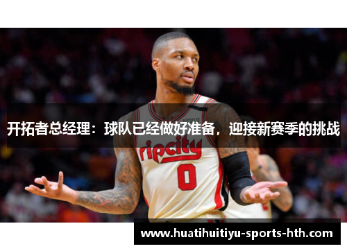 开拓者总经理：球队已经做好准备，迎接新赛季的挑战
