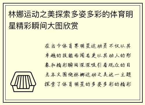 林娜运动之美探索多姿多彩的体育明星精彩瞬间大图欣赏
