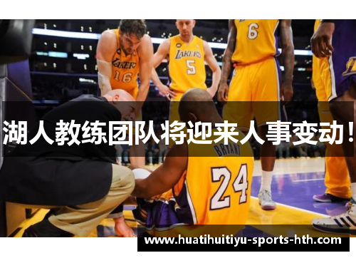 湖人教练团队将迎来人事变动！