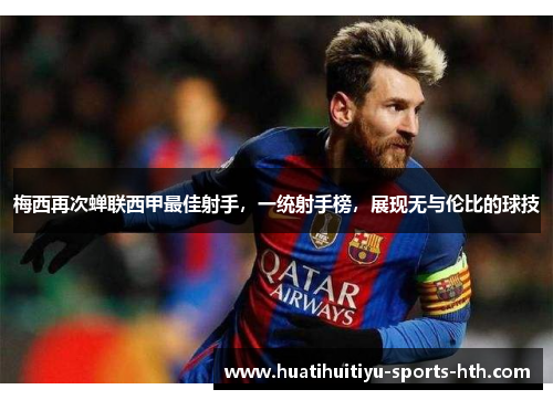 梅西再次蝉联西甲最佳射手，一统射手榜，展现无与伦比的球技
