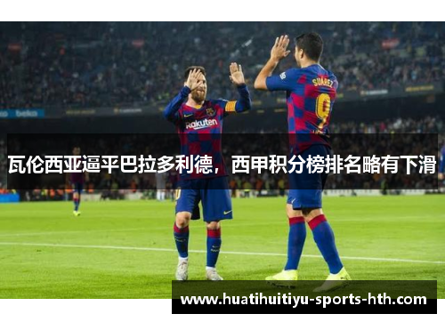 瓦伦西亚逼平巴拉多利德，西甲积分榜排名略有下滑