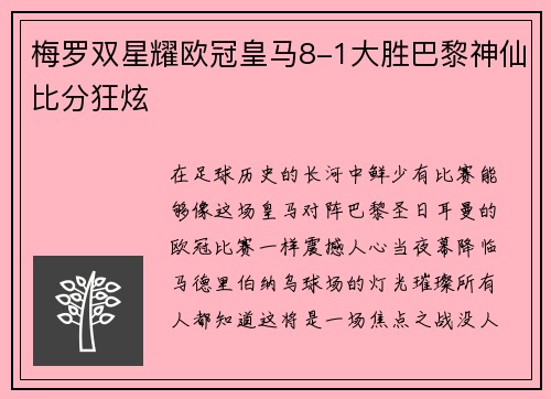 梅罗双星耀欧冠皇马8-1大胜巴黎神仙比分狂炫