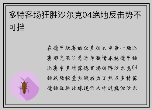 多特客场狂胜沙尔克04绝地反击势不可挡
