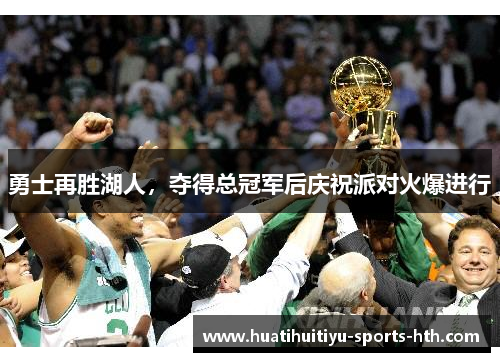 勇士再胜湖人，夺得总冠军后庆祝派对火爆进行