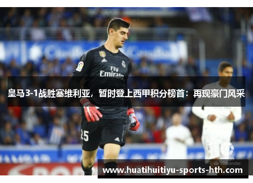 皇马3-1战胜塞维利亚，暂时登上西甲积分榜首：再现豪门风采