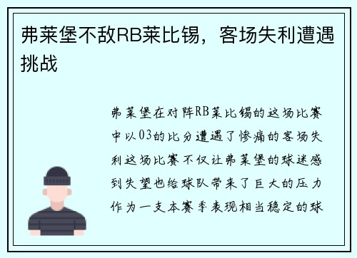 弗莱堡不敌RB莱比锡，客场失利遭遇挑战