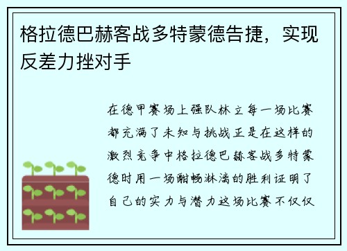 格拉德巴赫客战多特蒙德告捷，实现反差力挫对手