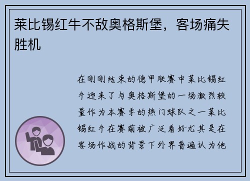 莱比锡红牛不敌奥格斯堡，客场痛失胜机
