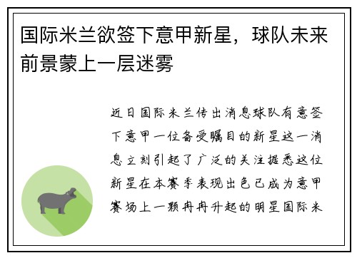 国际米兰欲签下意甲新星，球队未来前景蒙上一层迷雾