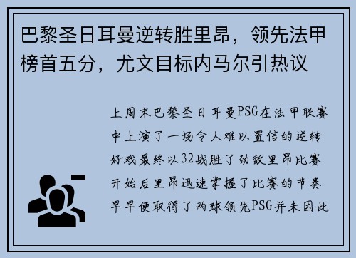 巴黎圣日耳曼逆转胜里昂，领先法甲榜首五分，尤文目标内马尔引热议