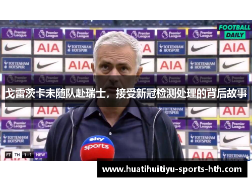 戈雷茨卡未随队赴瑞士，接受新冠检测处理的背后故事