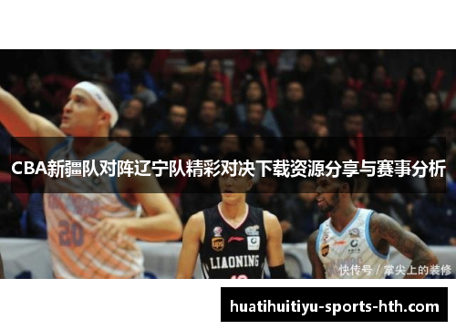 CBA新疆队对阵辽宁队精彩对决下载资源分享与赛事分析