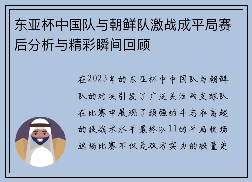东亚杯中国队与朝鲜队激战成平局赛后分析与精彩瞬间回顾