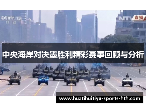 中央海岸对决墨胜利精彩赛事回顾与分析