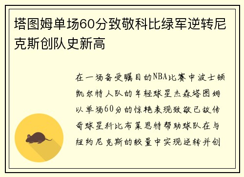 塔图姆单场60分致敬科比绿军逆转尼克斯创队史新高