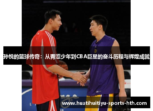 孙悦的篮球传奇：从青涩少年到CBA巨星的奋斗历程与辉煌成就