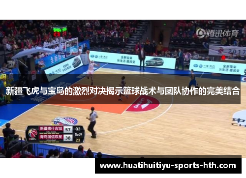 新疆飞虎与宝岛的激烈对决揭示篮球战术与团队协作的完美结合