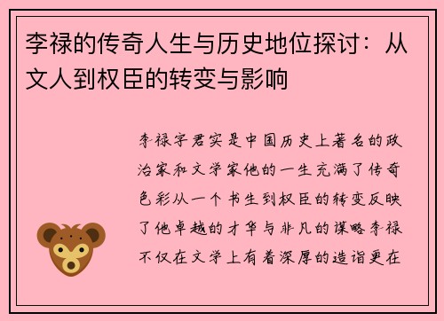 李禄的传奇人生与历史地位探讨：从文人到权臣的转变与影响