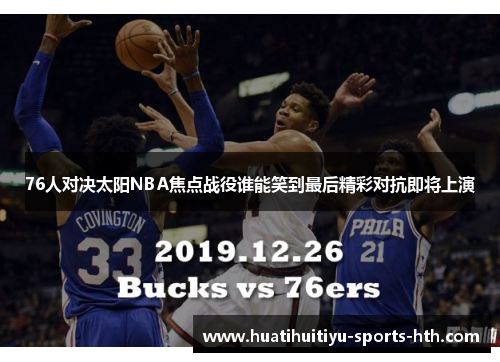 76人对决太阳NBA焦点战役谁能笑到最后精彩对抗即将上演