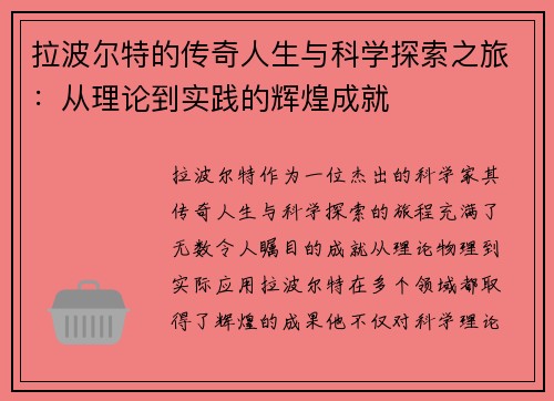 拉波尔特的传奇人生与科学探索之旅：从理论到实践的辉煌成就