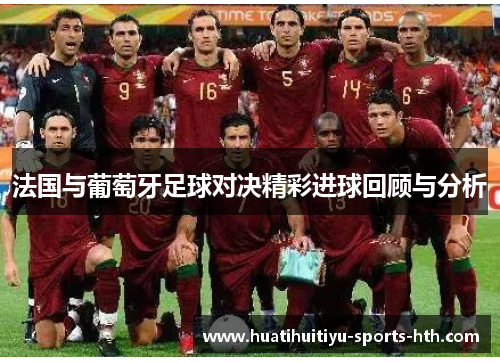 法国与葡萄牙足球对决精彩进球回顾与分析
