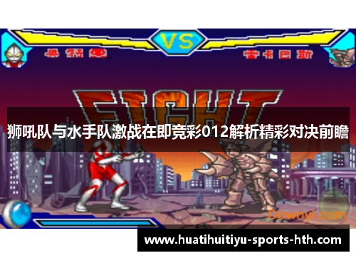 狮吼队与水手队激战在即竞彩012解析精彩对决前瞻