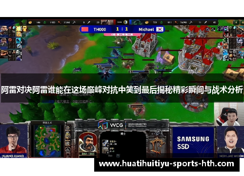 阿雷对决阿雷谁能在这场巅峰对抗中笑到最后揭秘精彩瞬间与战术分析