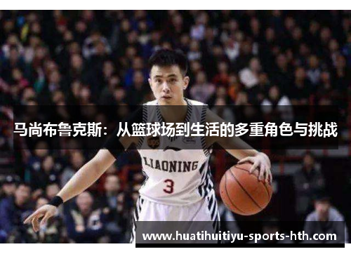 马尚布鲁克斯：从篮球场到生活的多重角色与挑战