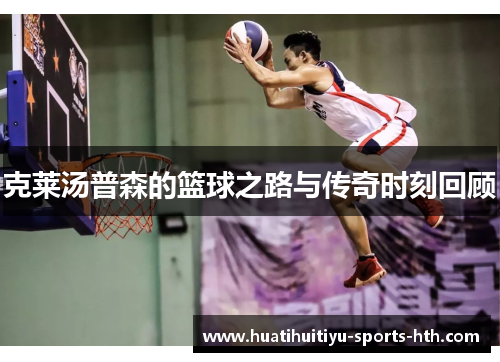 克莱汤普森的篮球之路与传奇时刻回顾