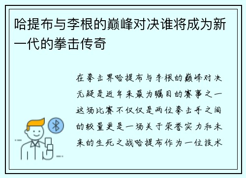 哈提布与李根的巅峰对决谁将成为新一代的拳击传奇