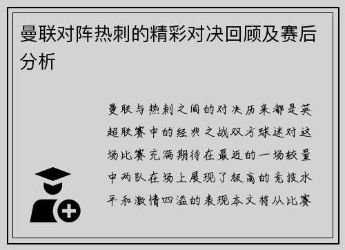 曼联对阵热刺的精彩对决回顾及赛后分析