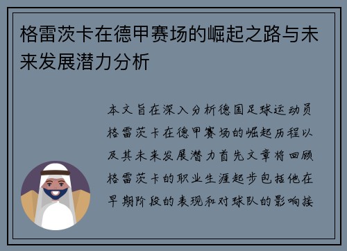 格雷茨卡在德甲赛场的崛起之路与未来发展潜力分析