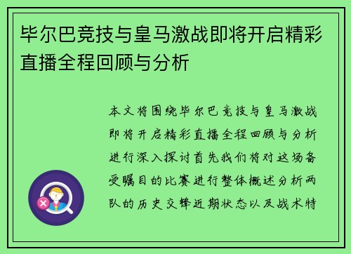 毕尔巴竞技与皇马激战即将开启精彩直播全程回顾与分析