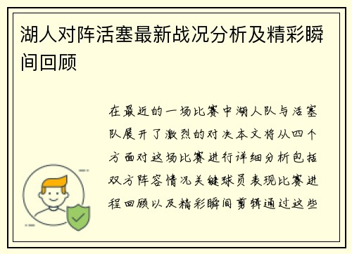 湖人对阵活塞最新战况分析及精彩瞬间回顾