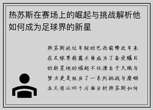 热苏斯在赛场上的崛起与挑战解析他如何成为足球界的新星
