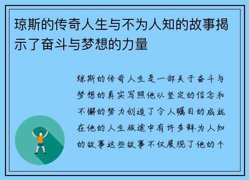 琼斯的传奇人生与不为人知的故事揭示了奋斗与梦想的力量