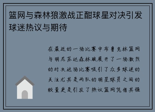 篮网与森林狼激战正酣球星对决引发球迷热议与期待