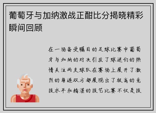 葡萄牙与加纳激战正酣比分揭晓精彩瞬间回顾