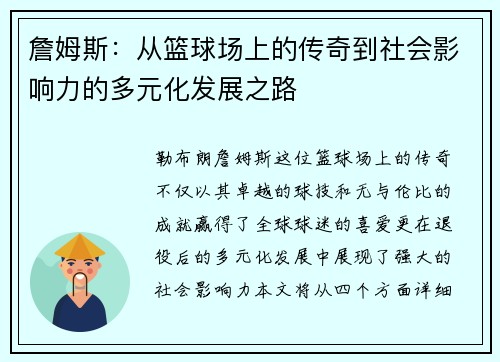 詹姆斯：从篮球场上的传奇到社会影响力的多元化发展之路