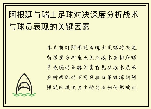 阿根廷与瑞士足球对决深度分析战术与球员表现的关键因素