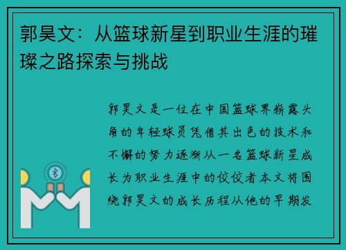 郭昊文：从篮球新星到职业生涯的璀璨之路探索与挑战