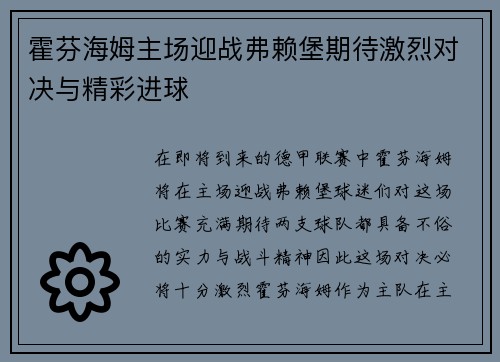 霍芬海姆主场迎战弗赖堡期待激烈对决与精彩进球