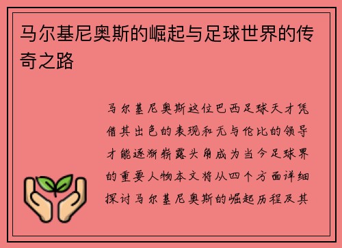 马尔基尼奥斯的崛起与足球世界的传奇之路